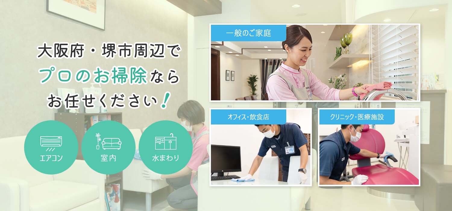 大阪府・堺市周辺でプロのお掃除ならお任せください！